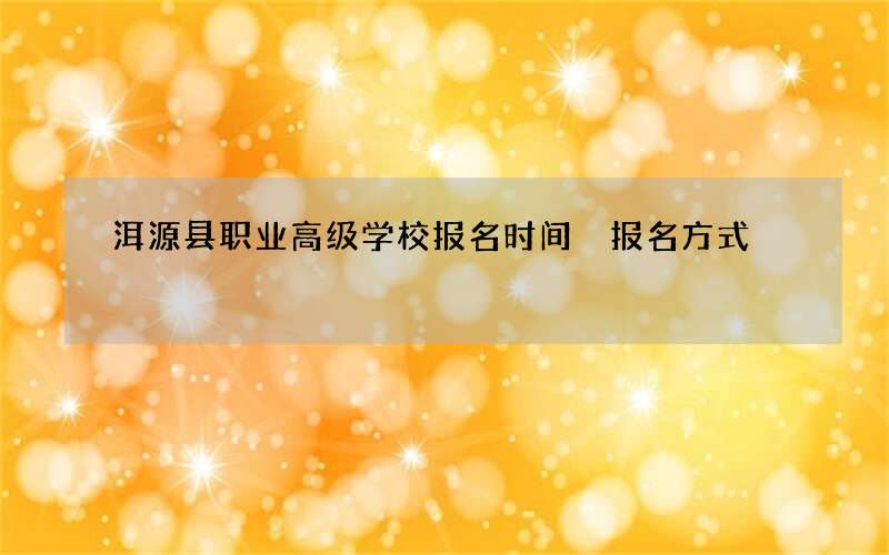 洱源县职业高级学校报名时间 报名方式